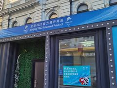 门面-老昌春饼(中央大街店)
