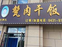 门面-王胖儿甏肉干饭(总店)