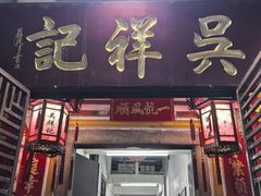 -吴祥记潮州菜·百年老字号·砂锅粥