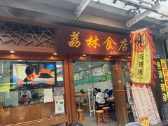 -荔林食店(西华路店)