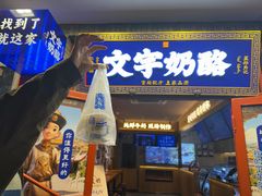 -文宇奶酪(南锣鼓巷店)
