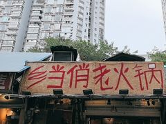 -乡当俏老火锅