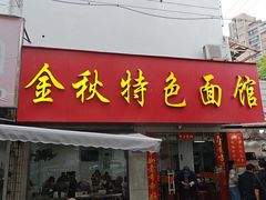 -金秋特色面馆(铜庄店)
