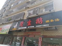 -楚生鹅粿条汤(东山分店)