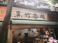 门面-黑竹香鸡(营和巷店)