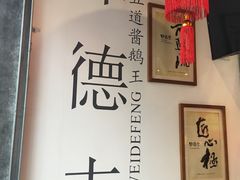 -味德丰·酱鹅(上海打浦路店)