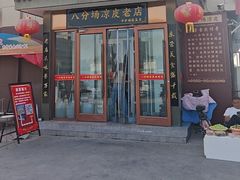 -八分场凉皮老店(正宗)