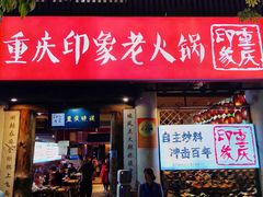 -重庆印象老火锅(梅林店)