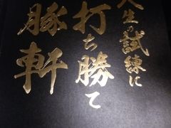 -一豚轩·烧鸟·豚骨拉面(五四路店)