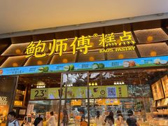 -鲍师傅糕点(五月花店)