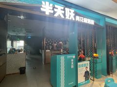 门面-半天妖烤鱼(大兴大悦春风里店)