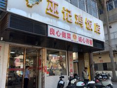-巫记鸡饭店