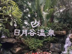 -厦门日月谷温泉渡假村