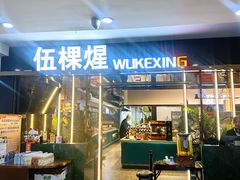 -伍棵煋炭烤自助料理·烤鳗鱼(浦东食品城店)