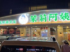 -茉莉阿姨·南京老菜馆(湛江路店)