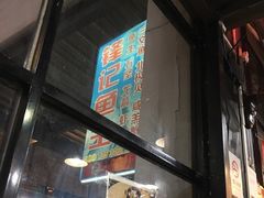 -官塘锋记鱼生·生腌·砂锅粥(牌坊街店)