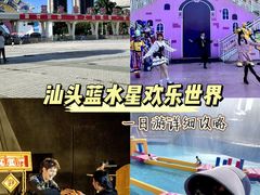 -汕头蓝水星欢乐世界
