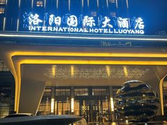 -洛阳国际大酒店