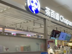 -茶百道(京华城店)