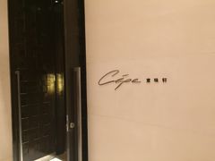门面-北京金融街丽思卡尔顿酒店·意味轩 Cepe