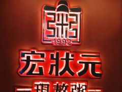 -宏状元现熬粥·京味菜(黄寺大街店)