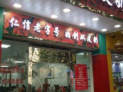 门面-仁信双皮奶(东川路店)