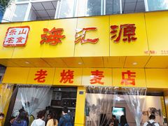 门面-海汇源老烧麦店(东大街总店)