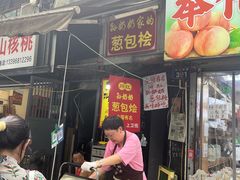 -孙奶奶葱包桧