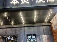 门面-本炙炭烤·蒲烧活鳗料理店(金沙洲店)