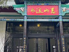 -古琴台