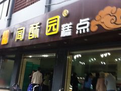 门面-闻酥园(青羊区人民中路店)