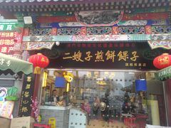 门面-清真·二嫂子煎饼果子(鼓楼旗舰形象店)