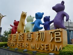 -成都泰迪熊博物馆
