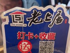 -老上居·手工春饼(贝尔路店)