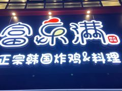 门面-富乐满韩国正宗炸鸡韩国料理(虹泉路店)