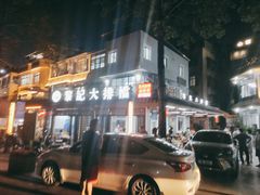 -黎记大排档(慈云路店)