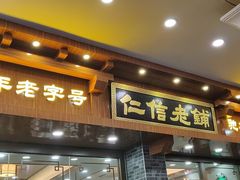 门面-仁信老铺(华盖路店)