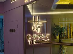 门面-Wei菋·Le Bistrot