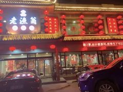 -老渔翁炖鱼坊(黄海西路东山店)