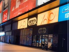 -大家乐(中山天悦城店)