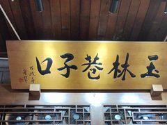 -玉林巷子口火锅(玉林总店)