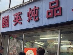 -国英炖品店(甲子路店)