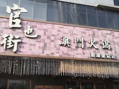 门面-官也街澳门火锅(新源里店)