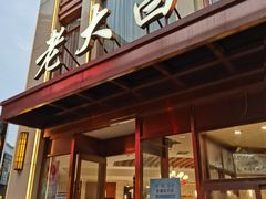 门面-老大昌(淮海中路店)