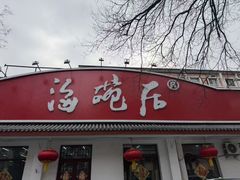 -海碗居(增光路店)