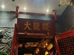 门面-大龙燚火锅(春熙店)