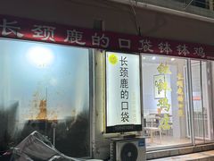 -长颈鹿的口袋钵钵鸡(市南店)