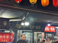-清真·穆萨砂锅(大皮院店)