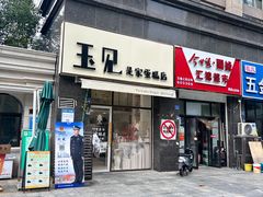 -玉见cake低糖蛋糕甜品台定制(河西店)