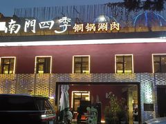 -南门四季铜锅涮肉(大屯·北苑店)